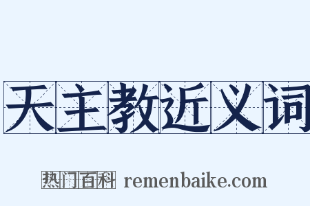 天主教近义词是什么意思的图片